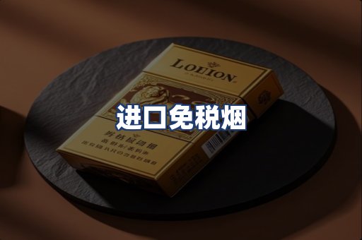 进口免税烟